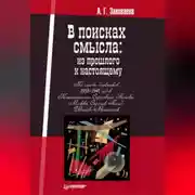 Постер книги В поисках смысла: из прошлого к настоящему