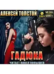 Алексей Толстой - Гадюка