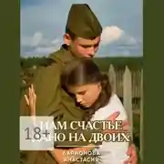 Постер книги Нам счастье дано на двоих