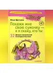 Илья Щеголев - Покажи мне свою сумочку – и я скажу, кто ты. 32 фокуса визуальной психодиагностики