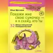 Постер книги Покажи мне свою сумочку – и я скажу, кто ты. 32 фокуса визуальной психодиагностики