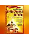 Валерия Христолюбова - Православная здрава. 10 ступеней к здоровью