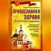 Постер книги Православная здрава. 10 ступеней к здоровью