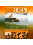 Ю. Колесник - Современное состояние биосферы и экологическая политика