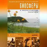Постер книги Современное состояние биосферы и экологическая политика