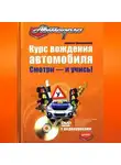 Алексей Громаковский - Курс вождения автомобиля. Смотри – и учись!