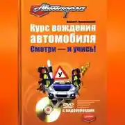 Постер книги Курс вождения автомобиля. Смотри – и учись!