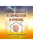 Александр Потапов - Сохрани свои деньги и заработай в кризис