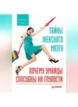 Елена Ризо - Тайны женского мозга. Почему умницы способны на глупости