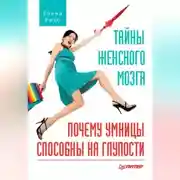 Постер книги Тайны женского мозга. Почему умницы способны на глупости