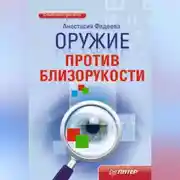 Постер книги Оружие против близорукости