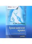 Николай Голованов - Гражданское право