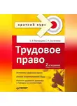 Евгений Евстигнеев - Трудовое право. Краткий курс