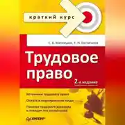 Постер книги Трудовое право. Краткий курс