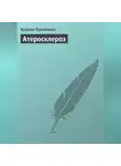 Аурика Луковкина - Атеросклероз