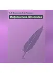 И. Воронина - Информатика. Шпаргалка