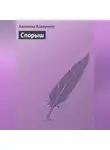 Алевтина Корзунова - Спорыш