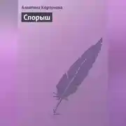 Постер книги Спорыш