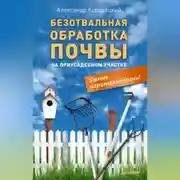 Постер книги Безотвальная обработка почвы на приусадебном участке: умные агротехнологии