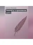 Алевтина Корзунова - Золотой ус и кремлевская диета