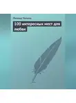 Леонид Чулков - 100 интересных мест для любви