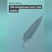 Постер книги 100 интересных мест для любви