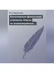 М. Варламова - Бухгалтерская (финансовая) отчетность. Ответы на экзаменационные билеты