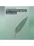 Светлана Колосова - Все о косметике (кремы, маски, гели)