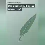 Постер книги Все о косметике (кремы, маски, гели)