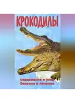 Максим Козлов - Крокодилы