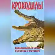 Постер книги Крокодилы