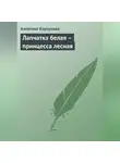 Алевтина Корзунова - Лапчатка белая – принцесса лесная