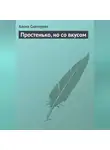 Алена Снегирева - Простенько, но со вкусом
