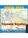 Жюль Верн - Упрямец Керабан