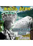 Жюль Верн - Лотерейный билет