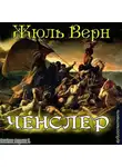 Жюль Верн - «Ченслер»