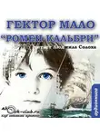 Гектор Мало - Ромен Кальбри