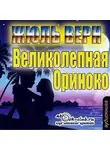 Жюль Верн - Великолепное Ориноко