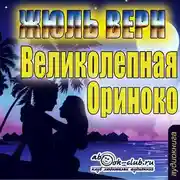 Постер книги Великолепное Ориноко