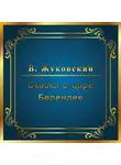 Василий Жуковский - Сказка о царе Берендее