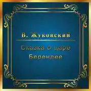 Постер книги Сказка о царе Берендее
