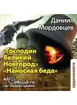 Даниил Мордовцев - Господин Великий Новгород. Наносная беда