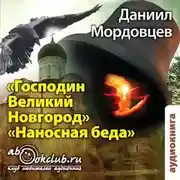 Постер книги Господин Великий Новгород. Наносная беда