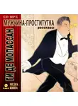 Ги де Мопассан - Мужчина-проститутка (сборник)