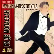 Постер книги Мужчина-проститутка (сборник)
