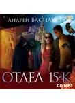Андрей Васильев - Отдел «15-К». Сезон 1. Особняк и его обитатели. Старушки в черных платках