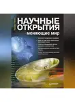 Вадим Панин - Научные открытия, меняющие мир
