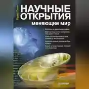Постер книги Научные открытия, меняющие мир