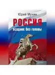 Юрий Мухин - Россия – всадник без головы