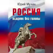 Постер книги Россия – всадник без головы